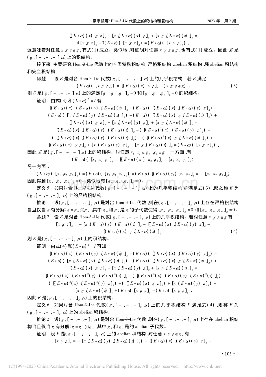 Hom-3-Lie代数上的积结构和复结构_秦宇帆.pdf_第3页