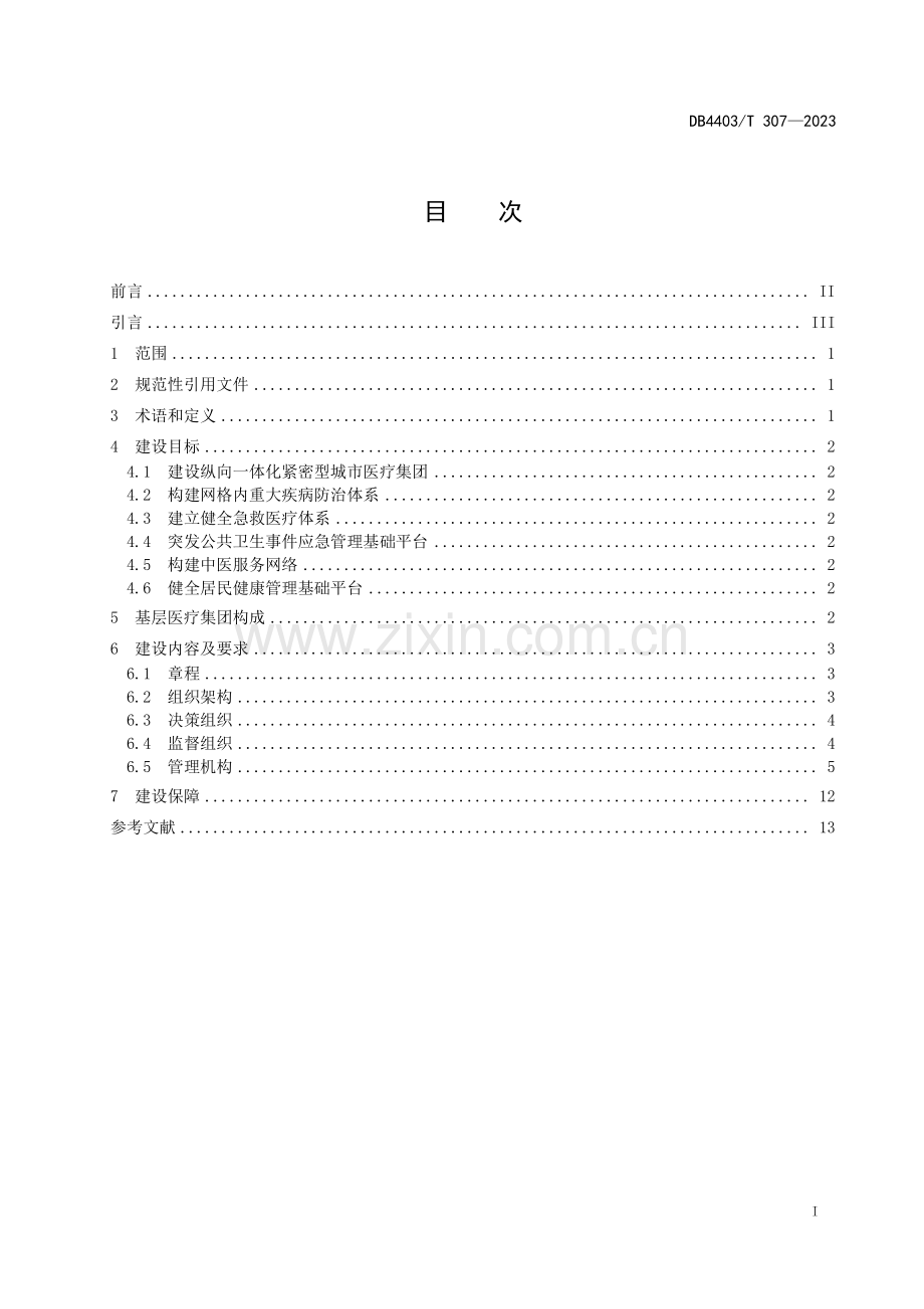 DB4403∕T 307-2023 基层医疗集团建设规范(深圳市).pdf_第3页