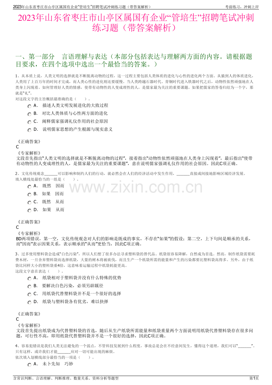 2023年山东省枣庄市山亭区属国有企业“管培生”招聘笔试冲刺练习题（带答案解析）.pdf_第1页