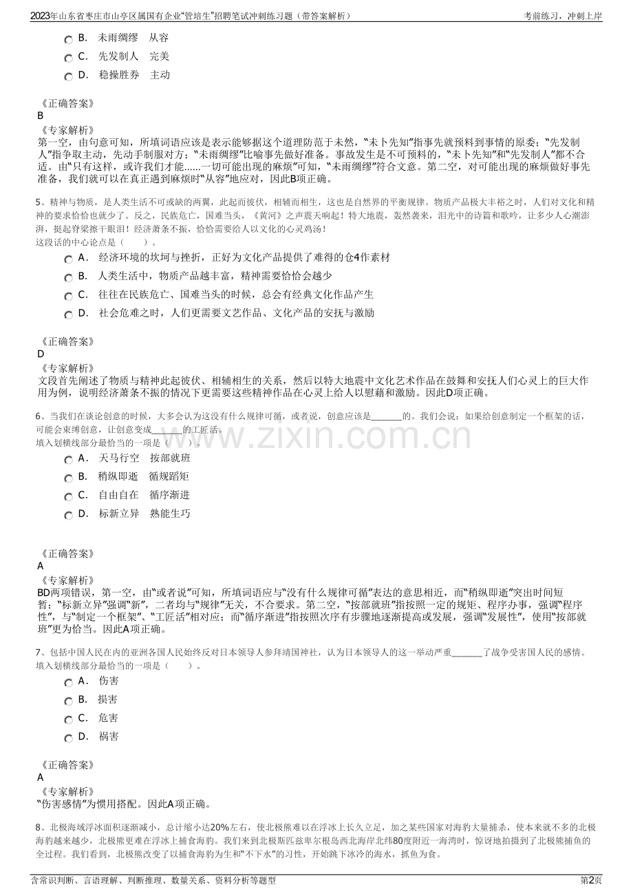 2023年山东省枣庄市山亭区属国有企业“管培生”招聘笔试冲刺练习题（带答案解析）.pdf_第2页