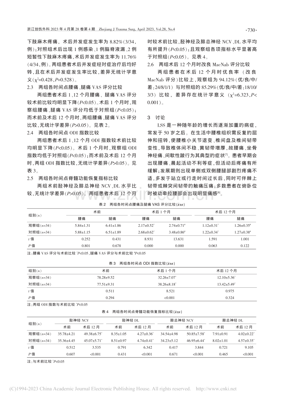 PLIF不同手术方式治疗单...椎椎管狭窄症的临床效果分析_赵海波.pdf_第3页