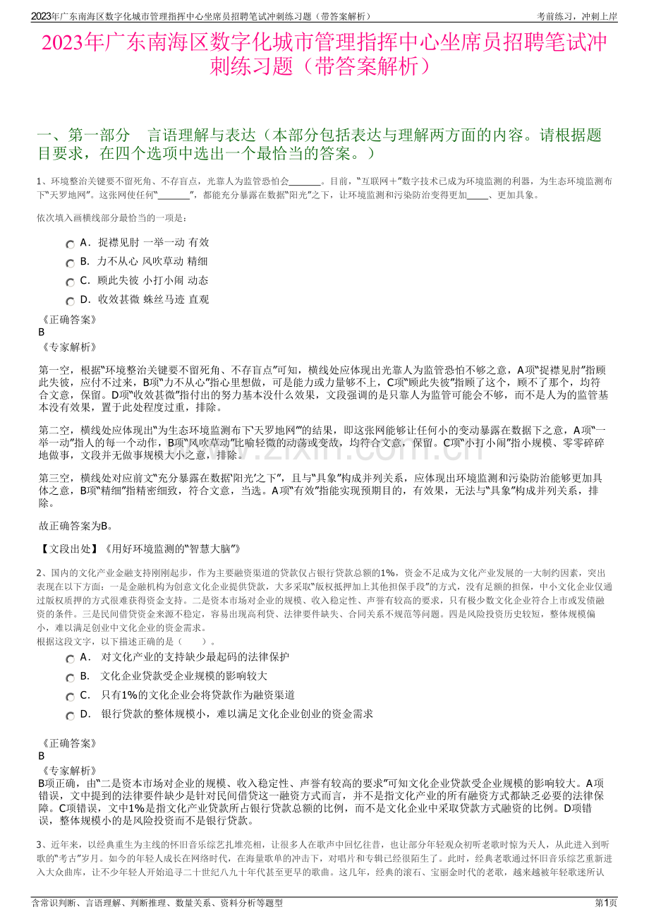 2023年广东南海区数字化城市管理指挥中心坐席员招聘笔试冲刺练习题（带答案解析）.pdf_第1页