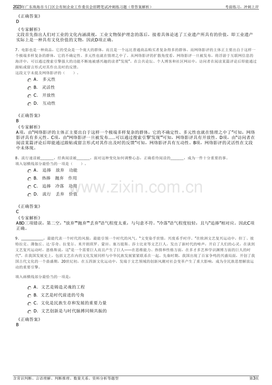 2023年广东珠海市斗门区公有制企业工作委员会招聘笔试冲刺练习题（带答案解析）.pdf_第3页