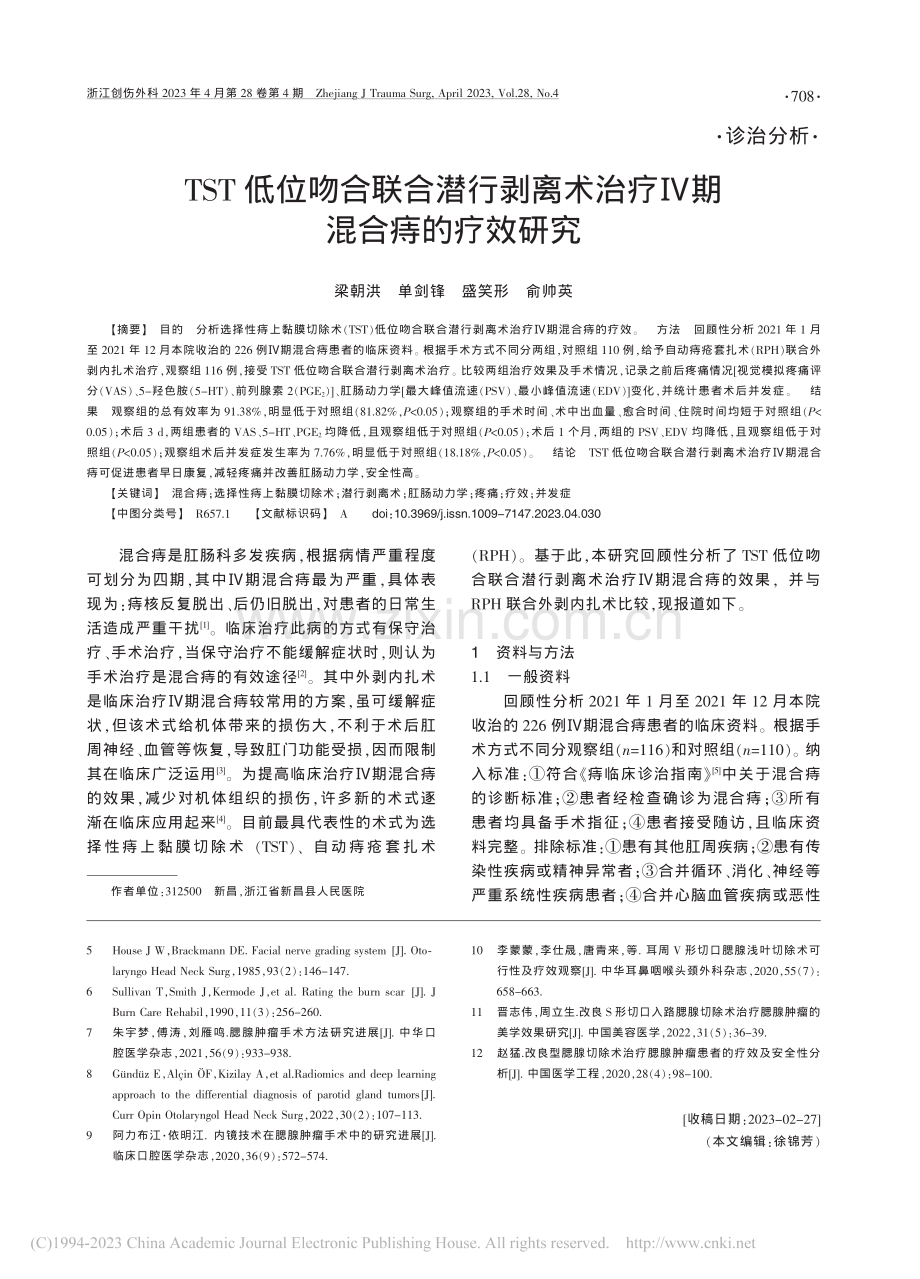 TST低位吻合联合潜行剥离术治疗Ⅳ期混合痔的疗效研究_梁朝洪.pdf_第1页