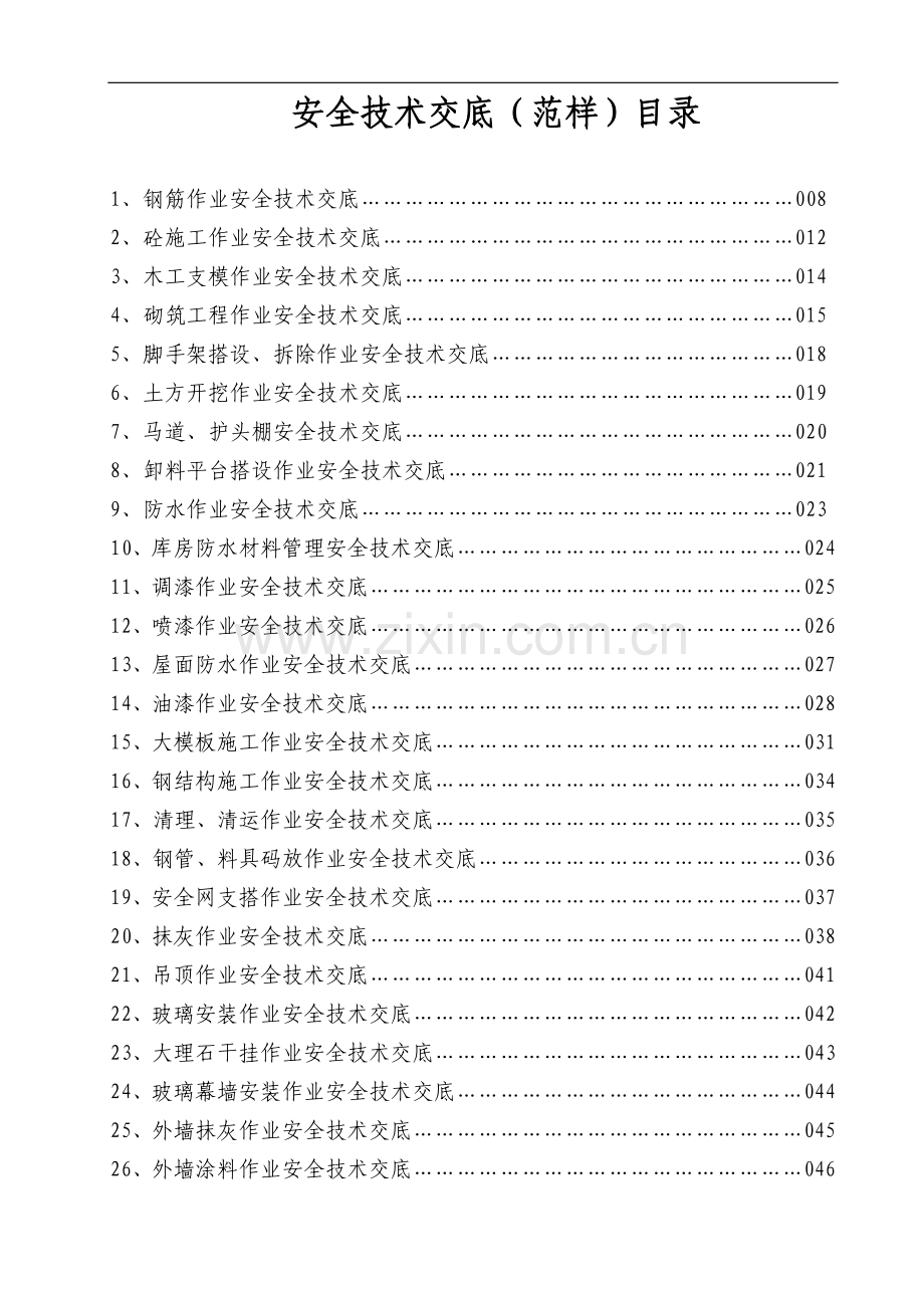 施工类安全技术交底内容范本.doc_第1页