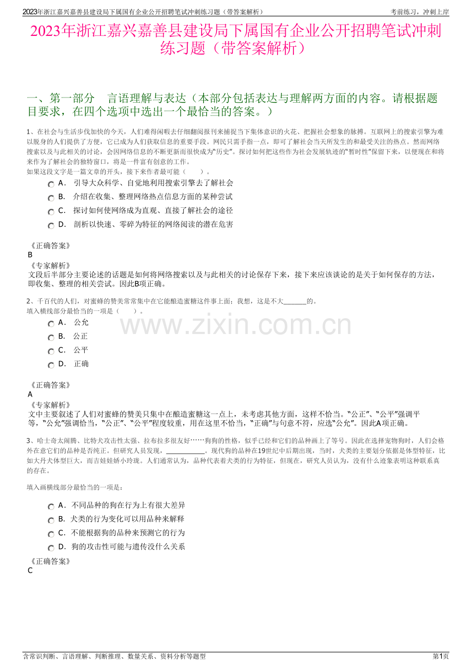 2023年浙江嘉兴嘉善县建设局下属国有企业公开招聘笔试冲刺练习题（带答案解析）.pdf_第1页