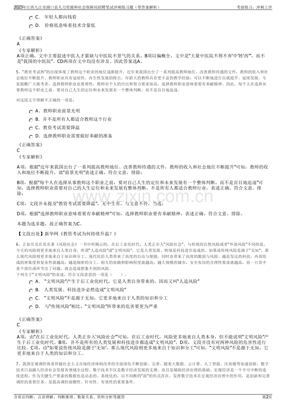 2023年江西九江市湖口县人力资源和社会保障局招聘笔试冲刺练习题（带答案解析）.pdf_第2页