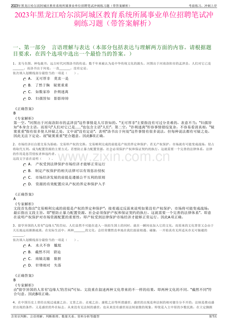 2023年黑龙江哈尔滨阿城区教育系统所属事业单位招聘笔试冲刺练习题（带答案解析）.pdf_第1页