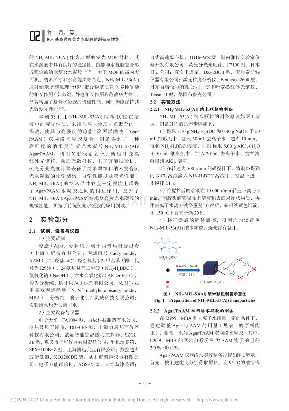 MOF基高强度荧光水凝胶的制备及性能_许月.pdf_第2页