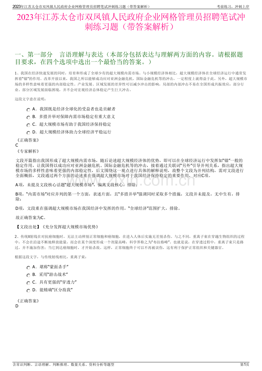 2023年江苏太仓市双凤镇人民政府企业网格管理员招聘笔试冲刺练习题（带答案解析）.pdf_第1页