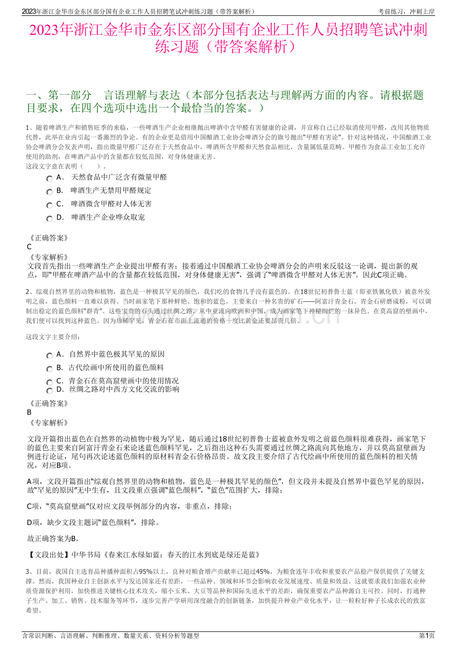 2023年浙江金华市金东区部分国有企业工作人员招聘笔试冲刺练习题（带答案解析）.pdf_第1页