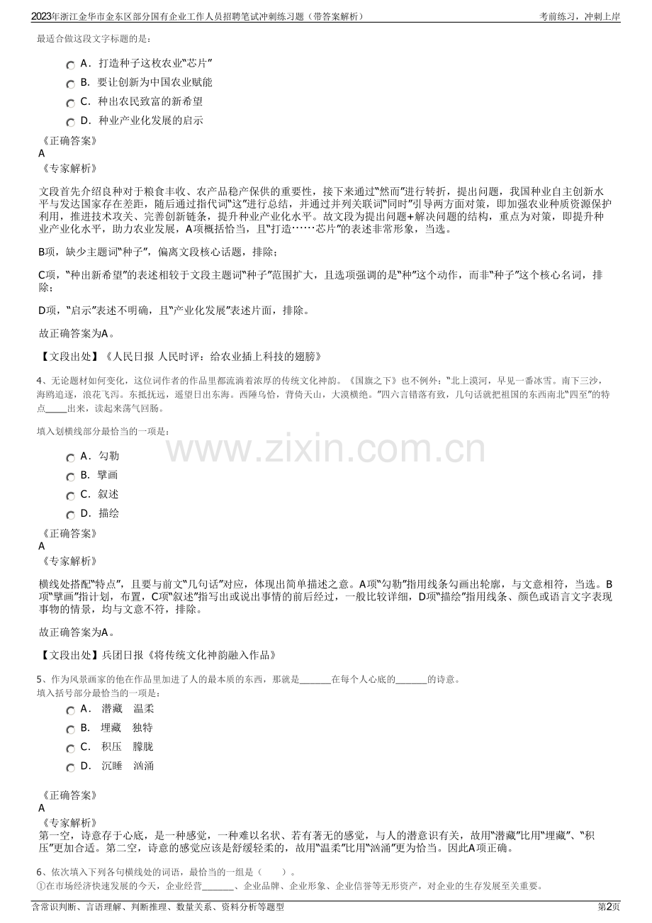 2023年浙江金华市金东区部分国有企业工作人员招聘笔试冲刺练习题（带答案解析）.pdf_第2页