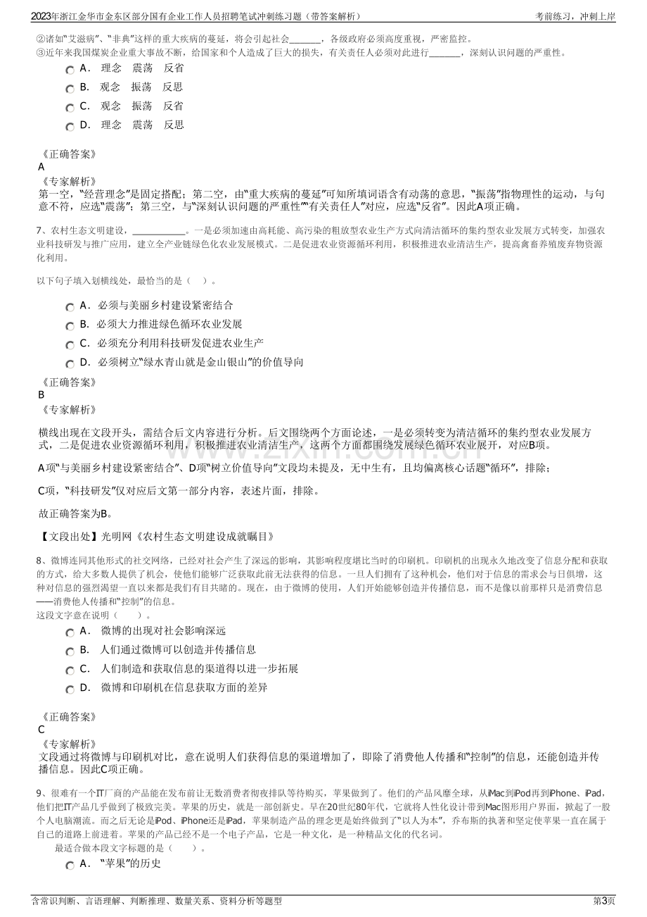 2023年浙江金华市金东区部分国有企业工作人员招聘笔试冲刺练习题（带答案解析）.pdf_第3页