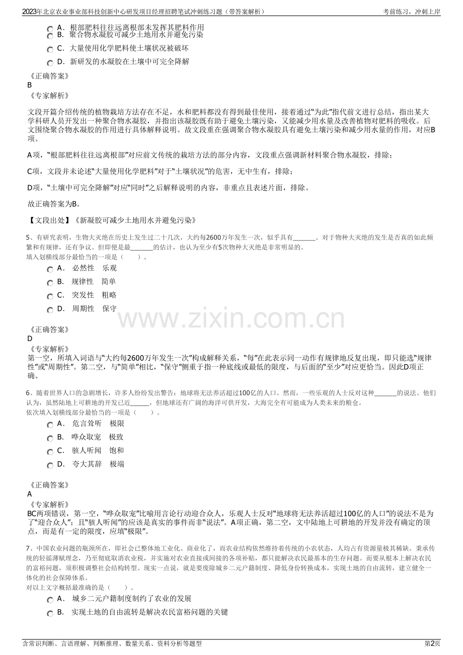 2023年北京农业事业部科技创新中心研发项目经理招聘笔试冲刺练习题（带答案解析）.pdf_第2页