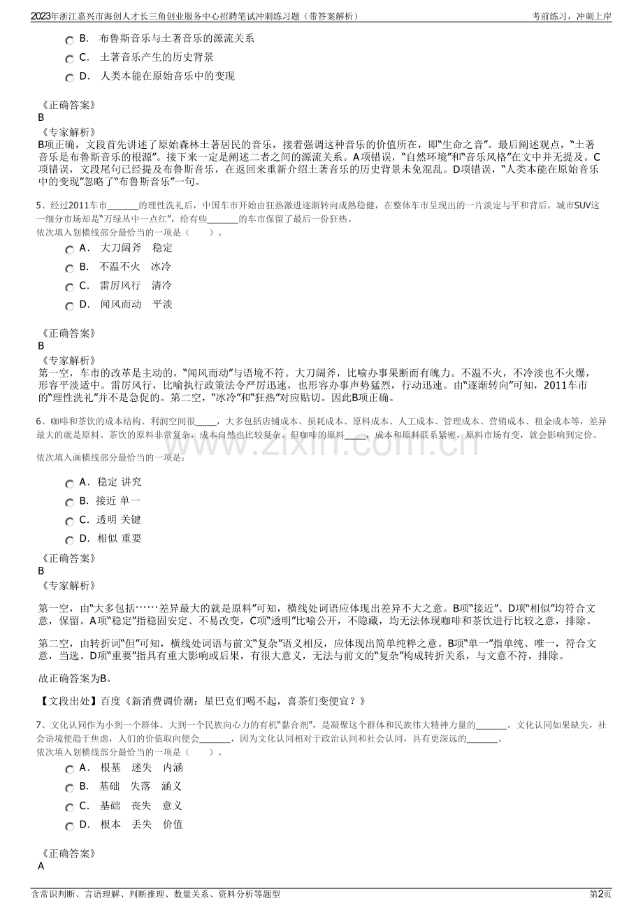 2023年浙江嘉兴市海创人才长三角创业服务中心招聘笔试冲刺练习题（带答案解析）.pdf_第2页