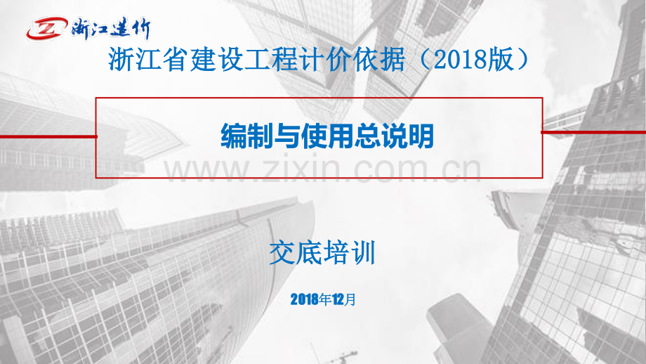 浙江省建设工程计价依据（2018版）编制与使用规则说明交底培训.pdf_第1页