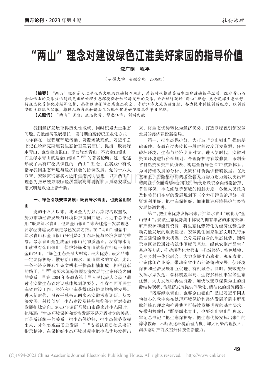 “两山”理念对建设绿色江淮美好家园的指导价值_沈广明.pdf_第1页