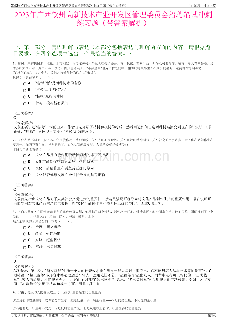 2023年广西钦州高新技术产业开发区管理委员会招聘笔试冲刺练习题（带答案解析）.pdf_第1页