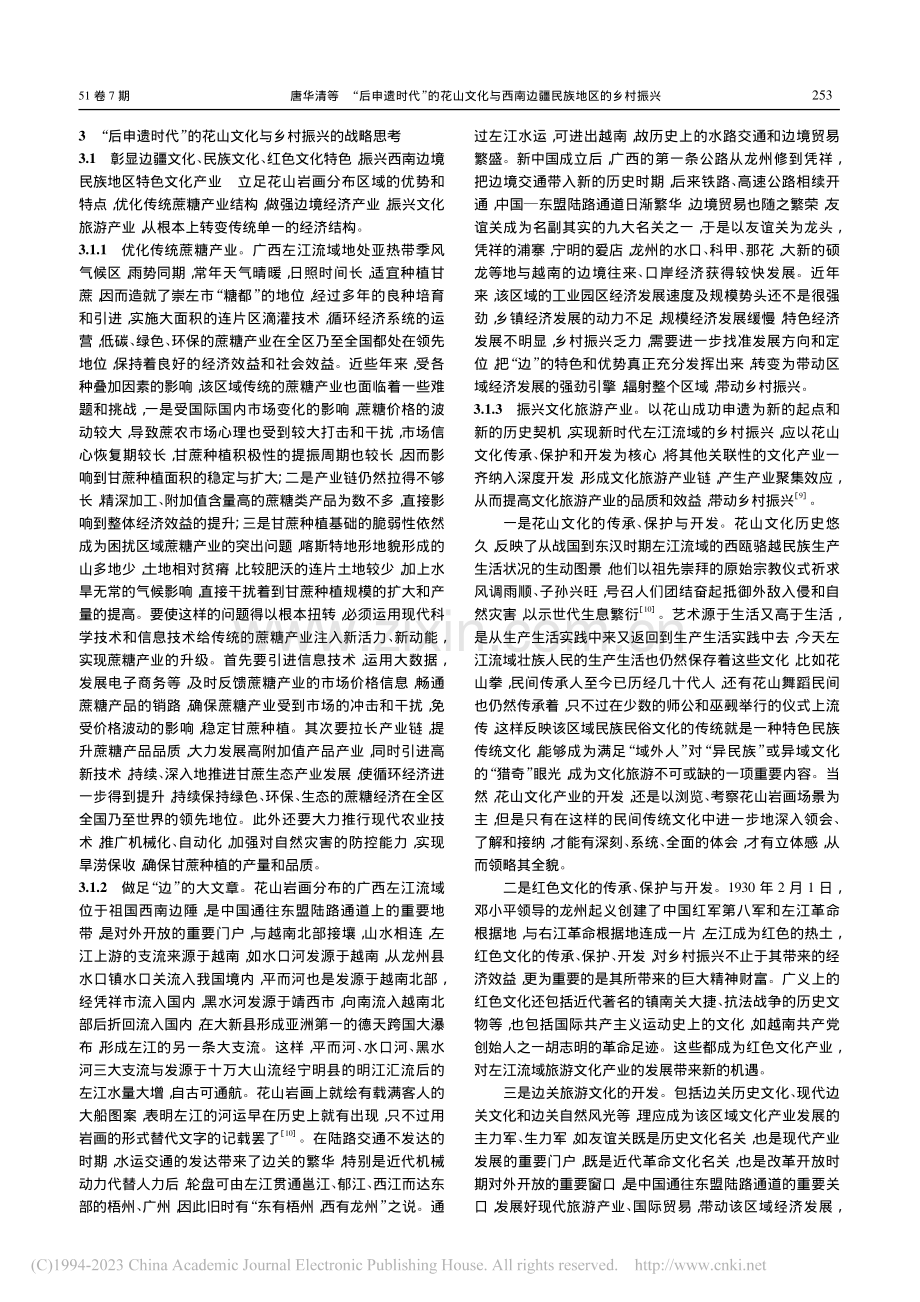 “后申遗时代”的花山文化与西南边疆民族地区的乡村振兴_唐华清.pdf_第3页