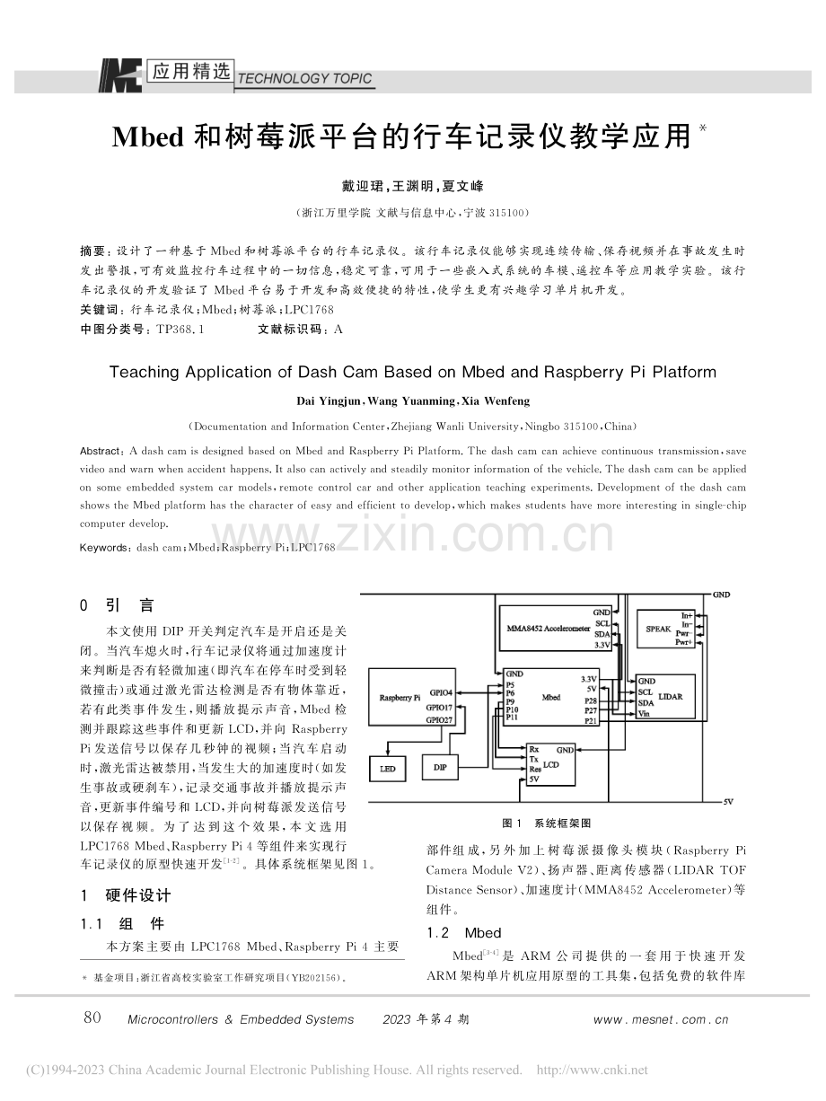 Mbed和树莓派平台的行车记录仪教学应用_戴迎珺.pdf_第1页