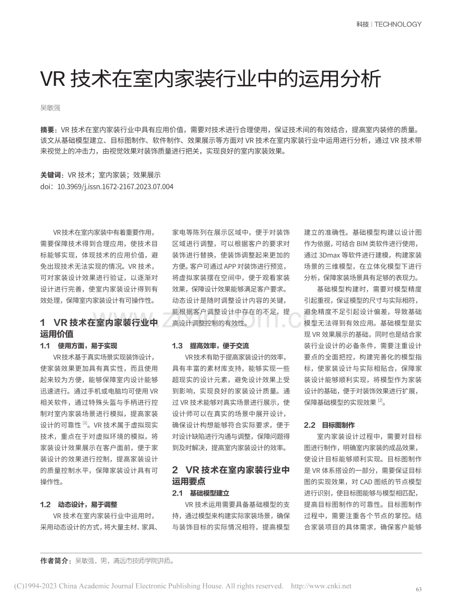 VR技术在室内家装行业中的运用分析_吴敏强.pdf_第1页