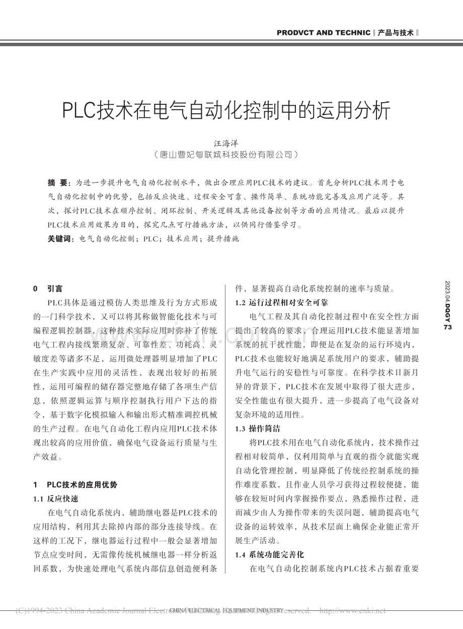 PLC技术在电气自动化控制中的运用分析_汪海洋.pdf_第1页