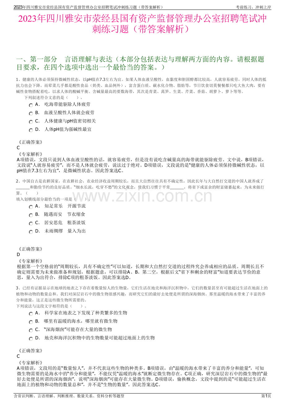 2023年四川雅安市荥经县国有资产监督管理办公室招聘笔试冲刺练习题（带答案解析）.pdf_第1页