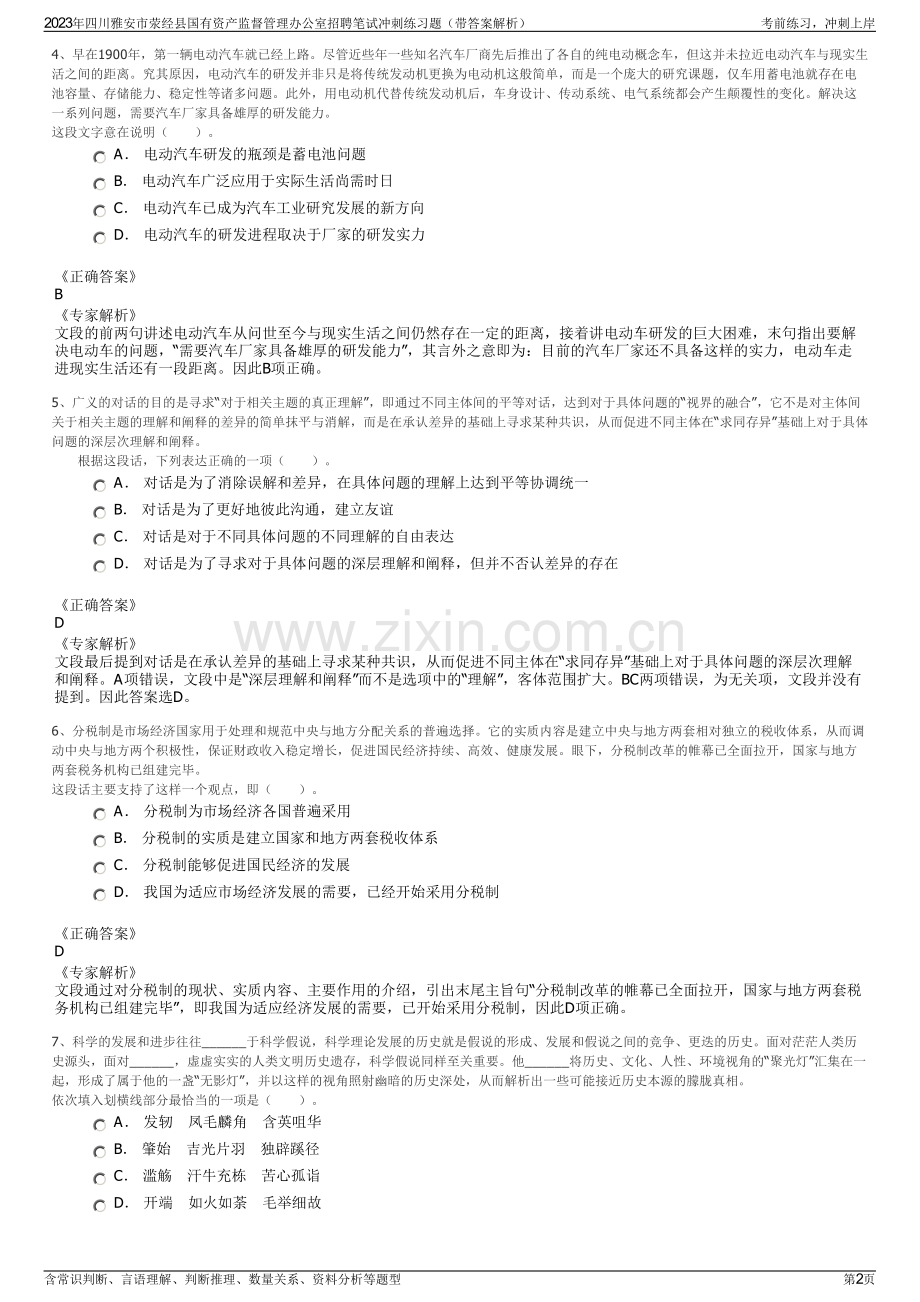 2023年四川雅安市荥经县国有资产监督管理办公室招聘笔试冲刺练习题（带答案解析）.pdf_第2页