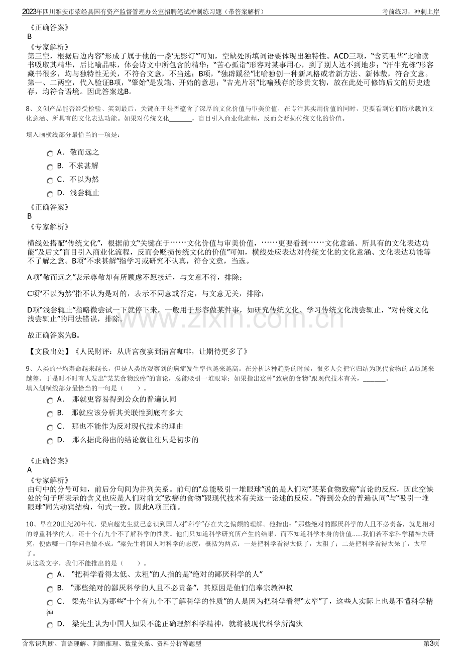 2023年四川雅安市荥经县国有资产监督管理办公室招聘笔试冲刺练习题（带答案解析）.pdf_第3页