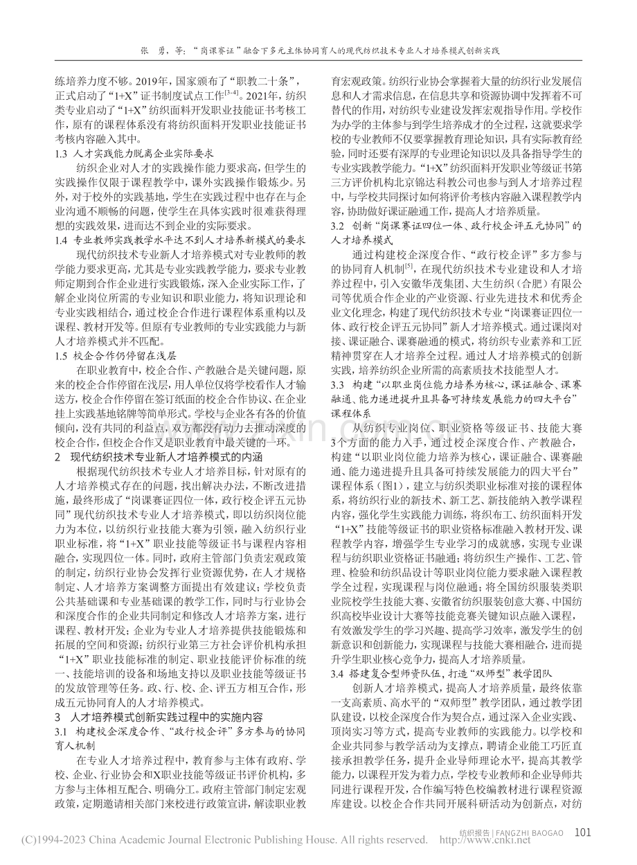 “岗课赛证”融合下多元主体...术专业人才培养模式创新实践_张勇.pdf_第2页