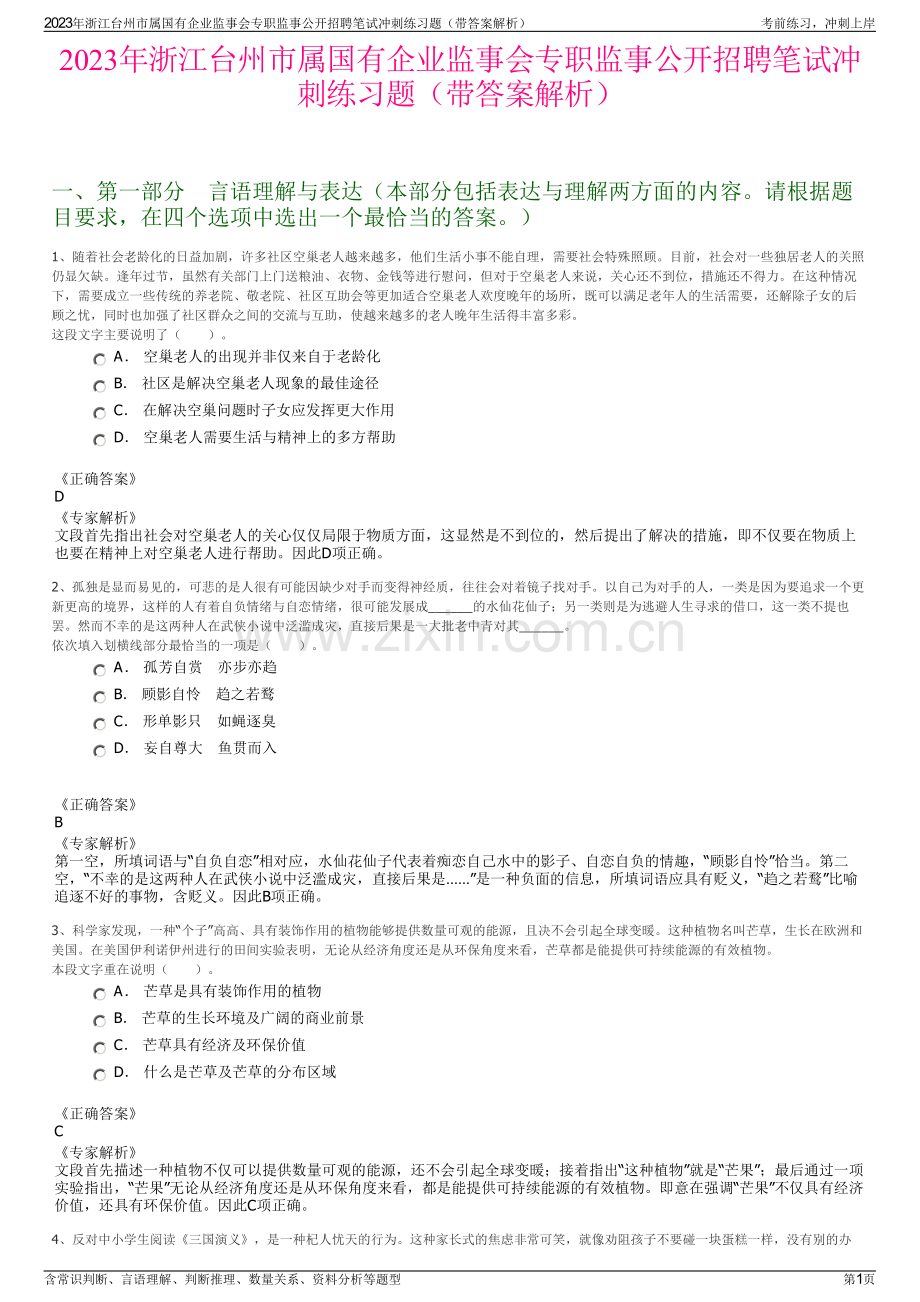 2023年浙江台州市属国有企业监事会专职监事公开招聘笔试冲刺练习题（带答案解析）.pdf_第1页