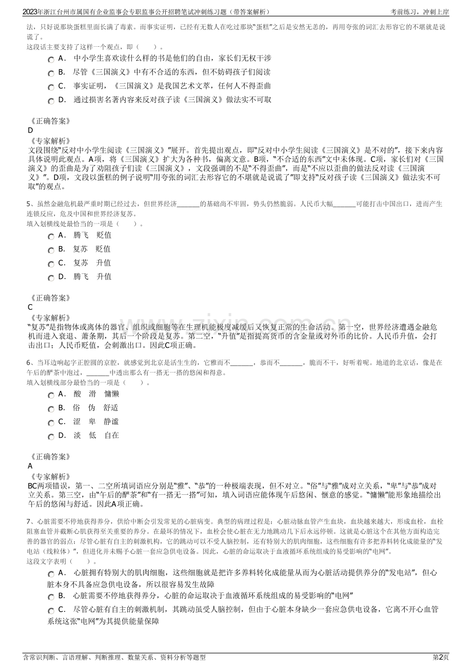 2023年浙江台州市属国有企业监事会专职监事公开招聘笔试冲刺练习题（带答案解析）.pdf_第2页