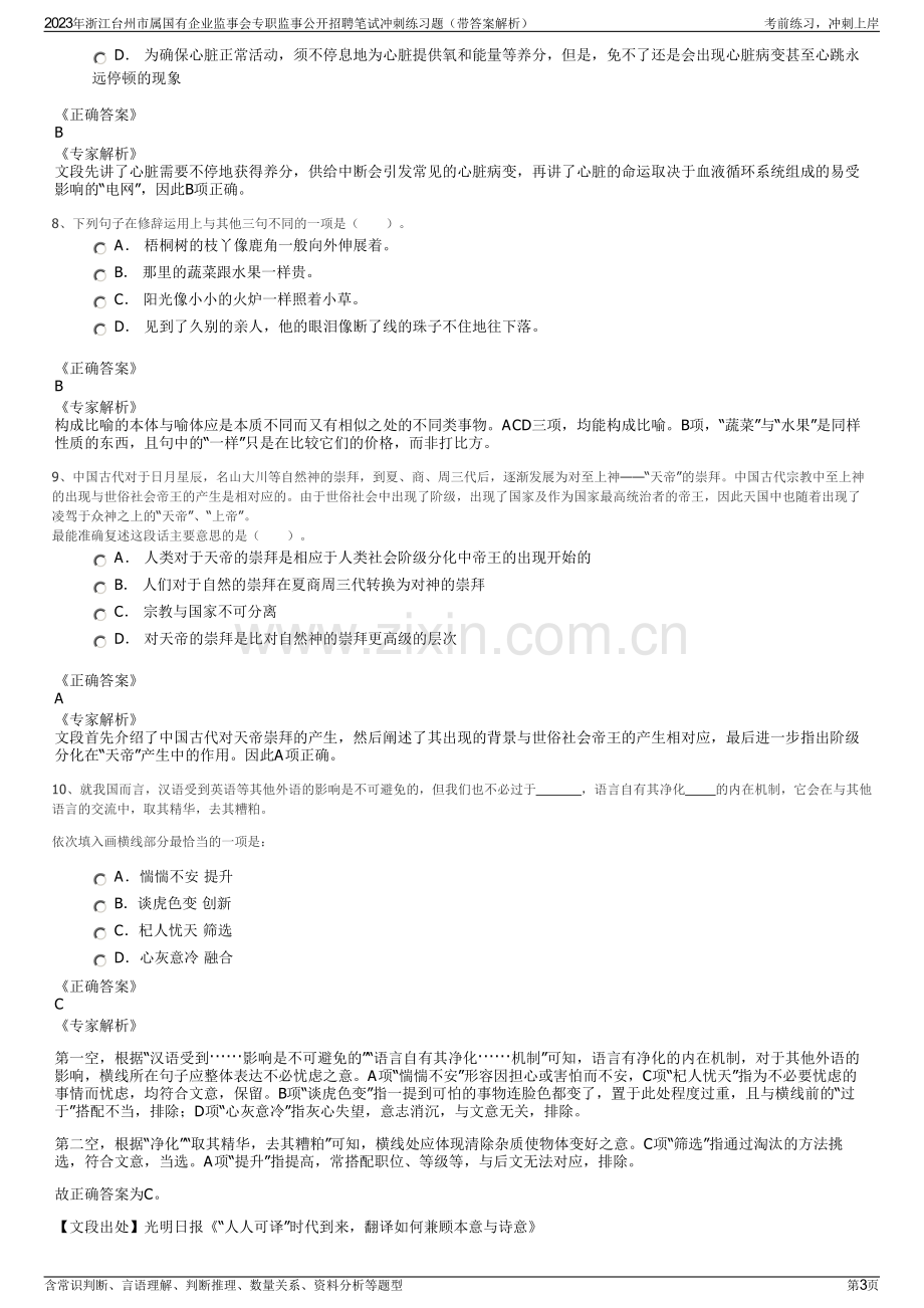 2023年浙江台州市属国有企业监事会专职监事公开招聘笔试冲刺练习题（带答案解析）.pdf_第3页