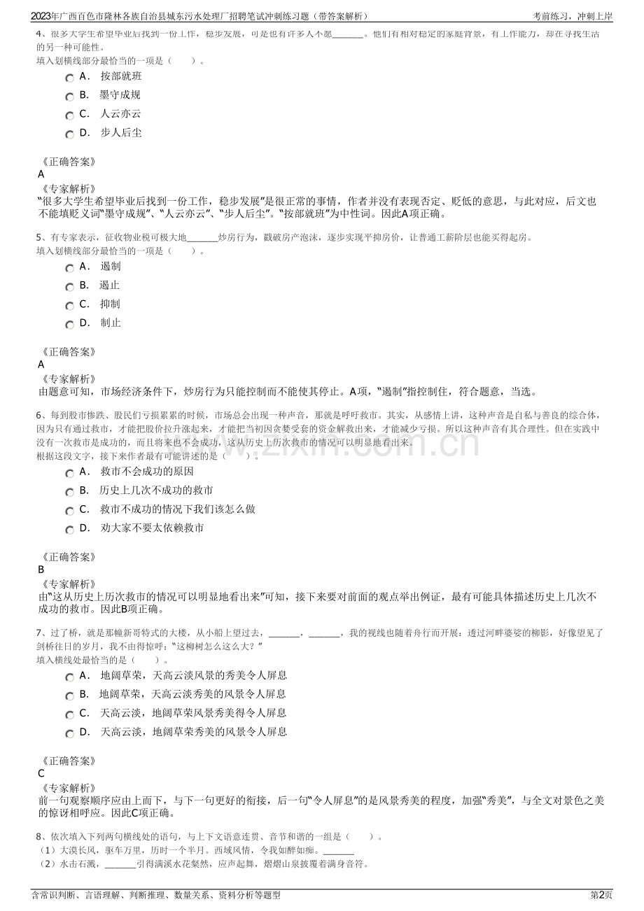 2023年广西百色市隆林各族自治县城东污水处理厂招聘笔试冲刺练习题（带答案解析）.pdf_第2页