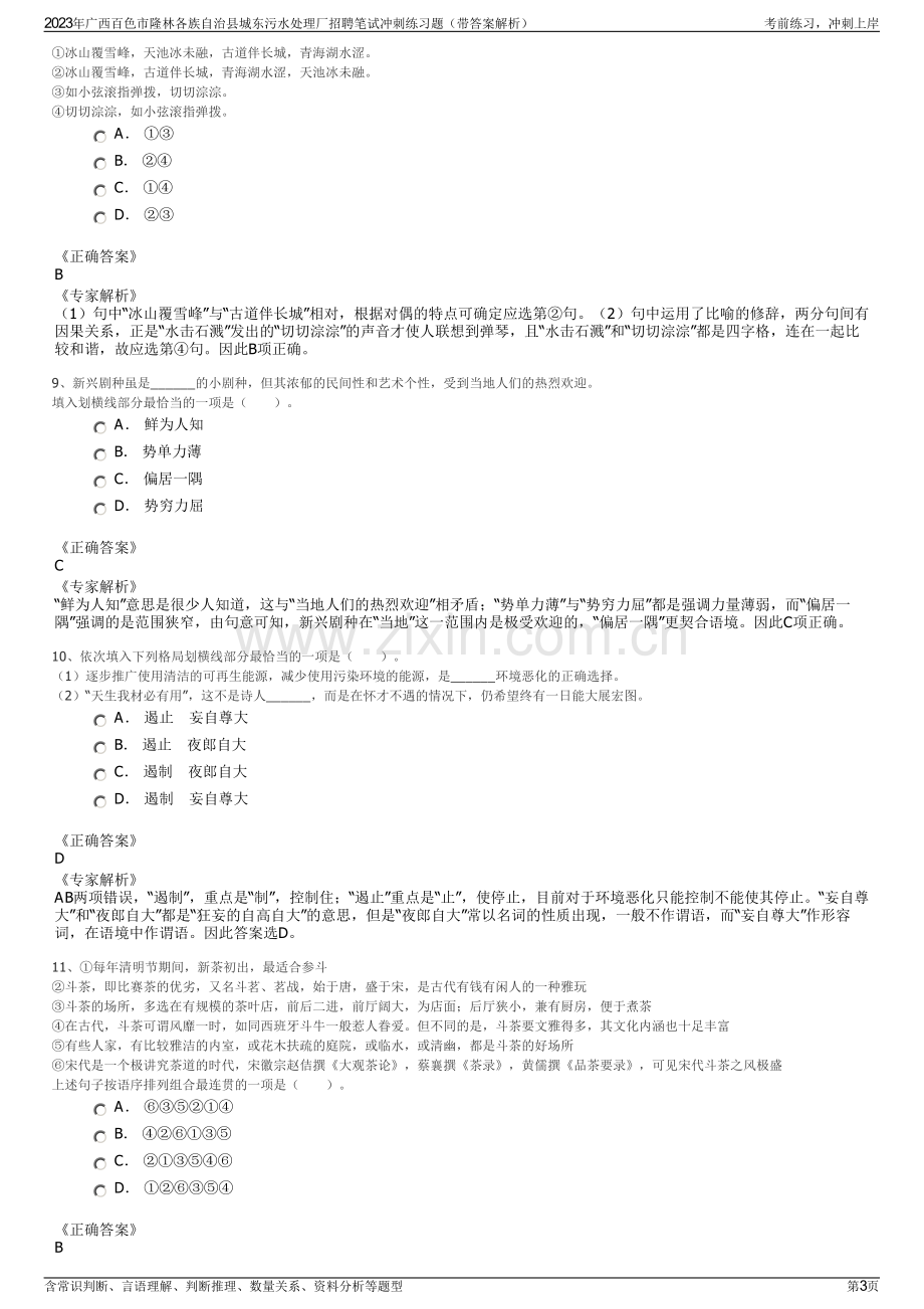 2023年广西百色市隆林各族自治县城东污水处理厂招聘笔试冲刺练习题（带答案解析）.pdf_第3页