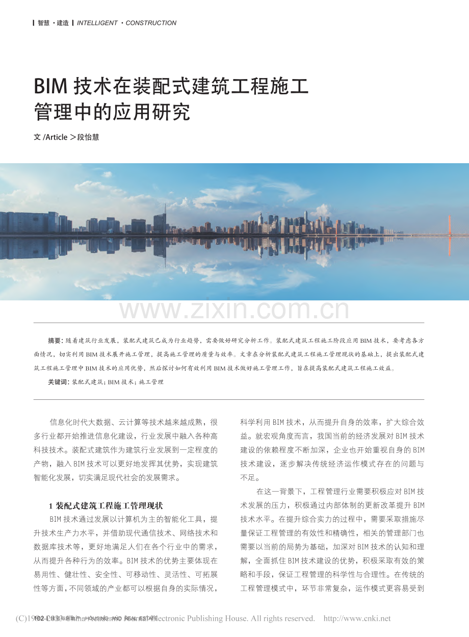 BIM技术在装配式建筑工程施工管理中的应用研究_段怡慧.pdf_第1页