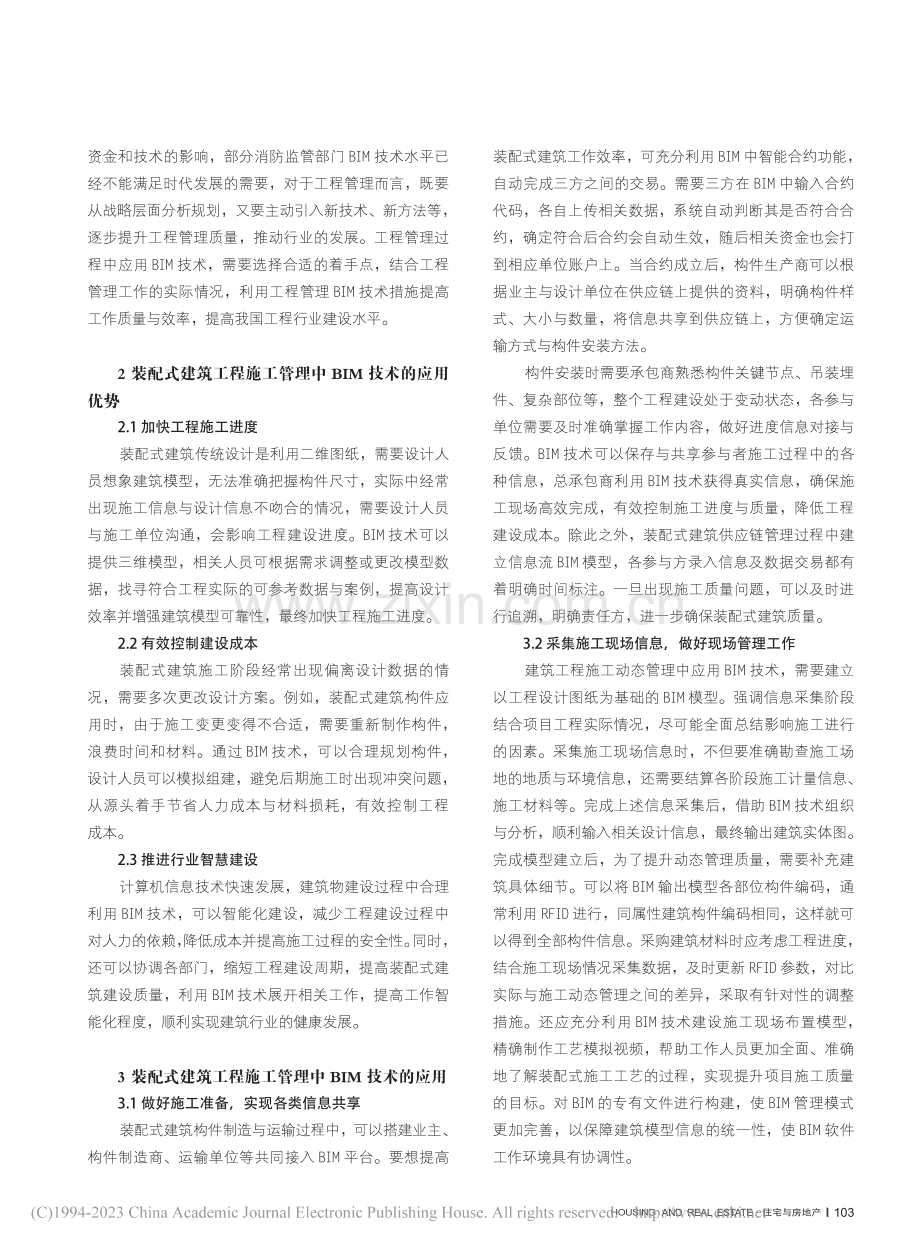 BIM技术在装配式建筑工程施工管理中的应用研究_段怡慧.pdf_第2页