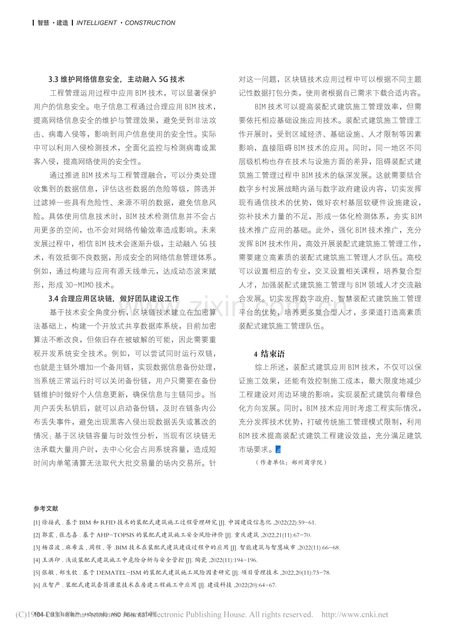 BIM技术在装配式建筑工程施工管理中的应用研究_段怡慧.pdf_第3页