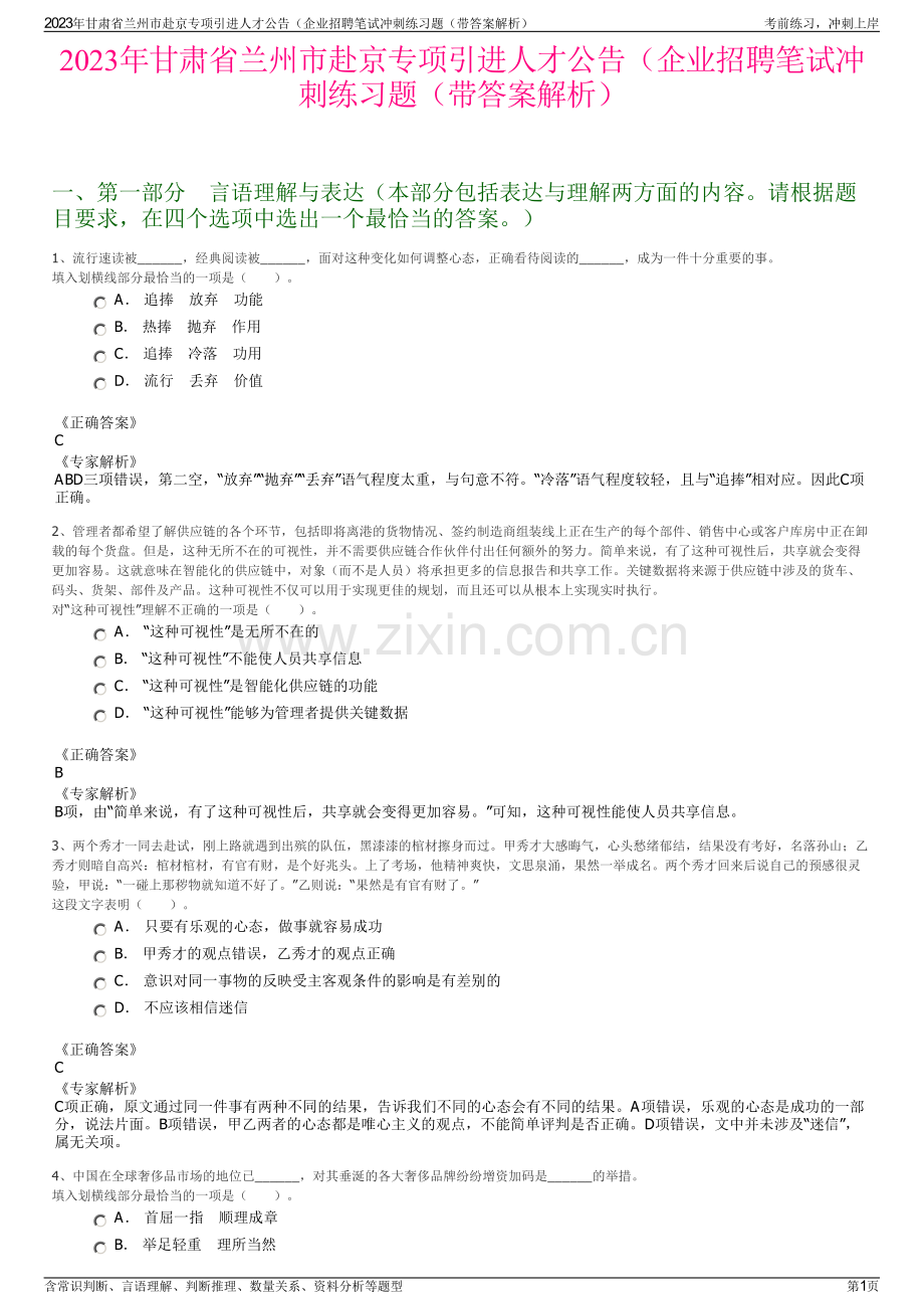 2023年甘肃省兰州市赴京专项引进人才公告（企业招聘笔试冲刺练习题（带答案解析）.pdf_第1页