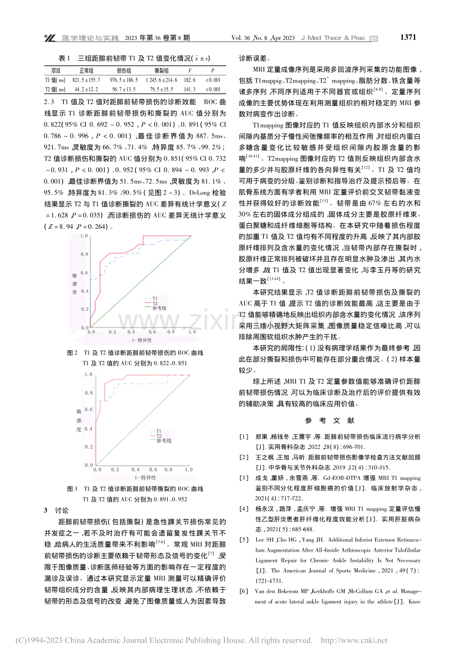 MRI定量评价踝关节距腓前韧带急性损伤的临床价值_刘伟华.pdf_第3页