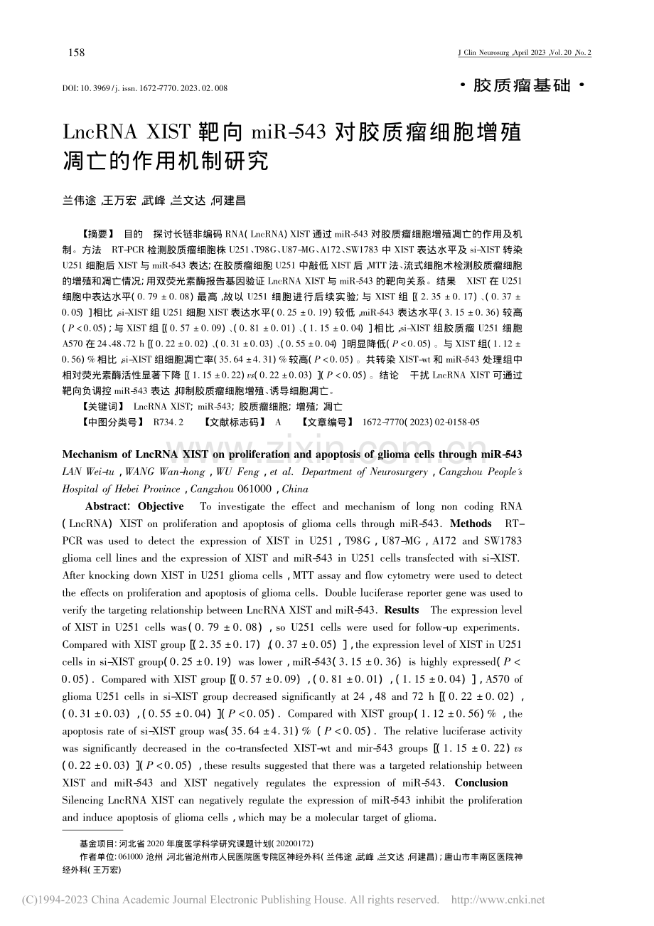 LncRNA_XIST靶向...细胞增殖凋亡的作用机制研究_兰伟途.pdf_第1页