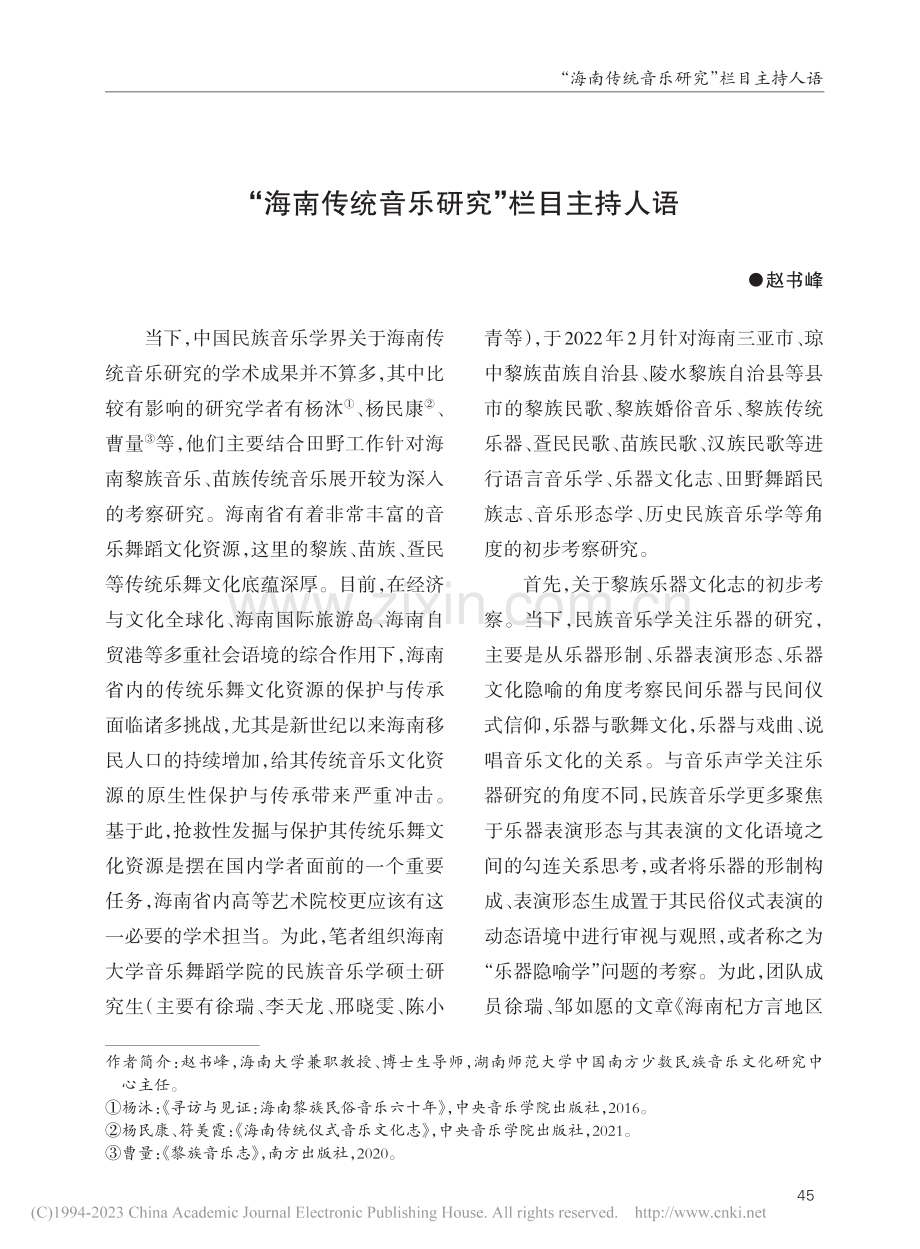 “海南传统音乐研究”栏目主持人语_赵书峰.pdf_第1页