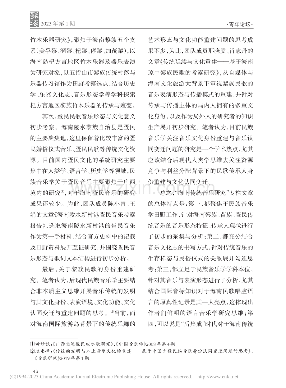 “海南传统音乐研究”栏目主持人语_赵书峰.pdf_第2页