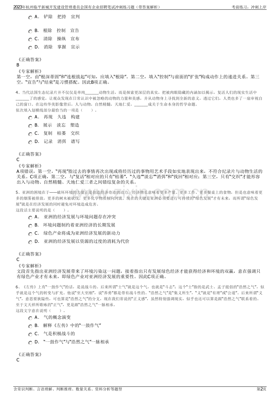 2023年杭州临平新城开发建设管理委员会国有企业招聘笔试冲刺练习题（带答案解析）.pdf_第2页