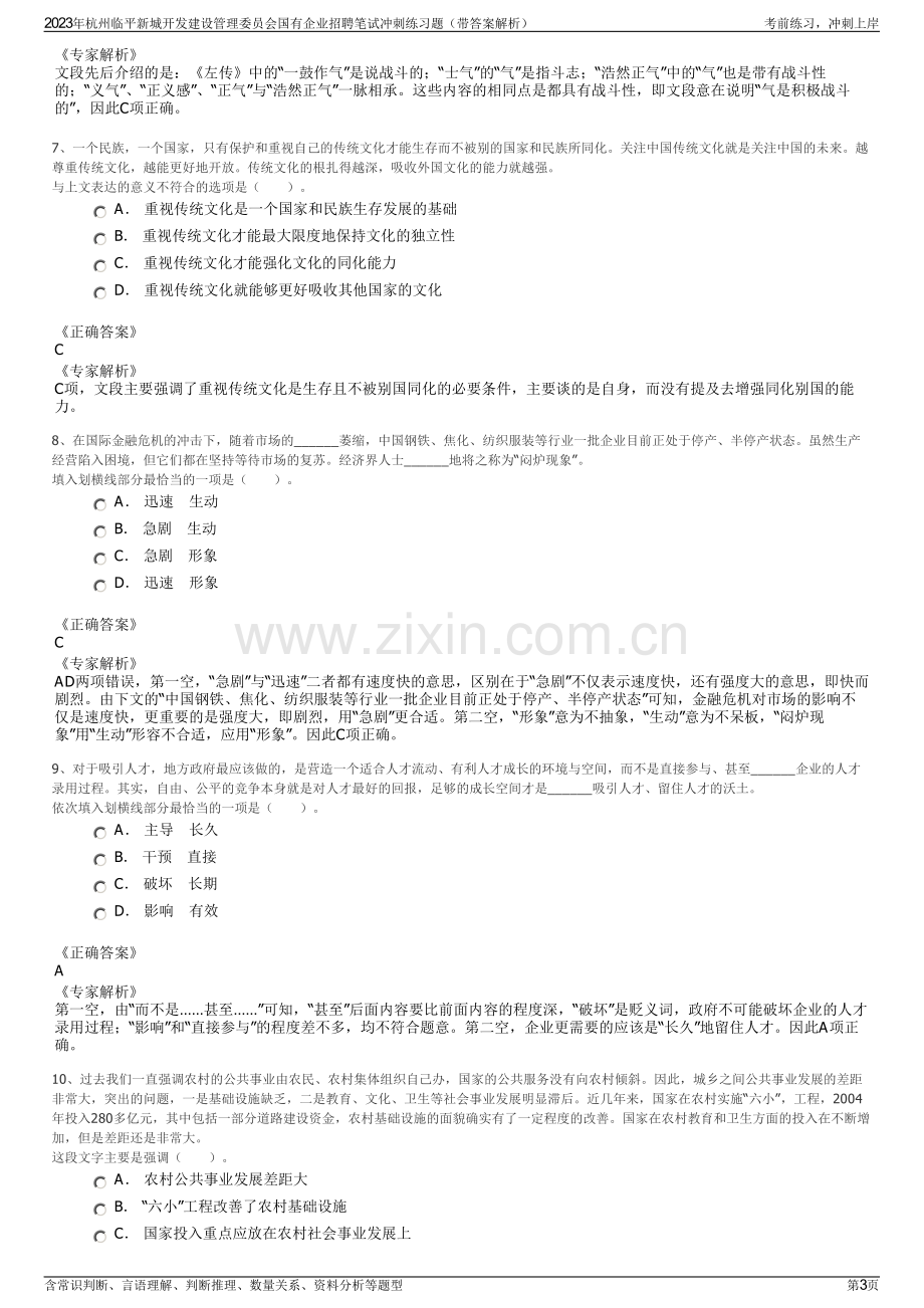 2023年杭州临平新城开发建设管理委员会国有企业招聘笔试冲刺练习题（带答案解析）.pdf_第3页