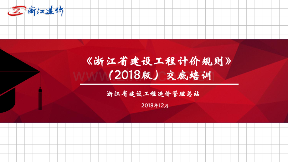 浙江省建设工程计价规则（2018版）交底培训.pdf_第1页