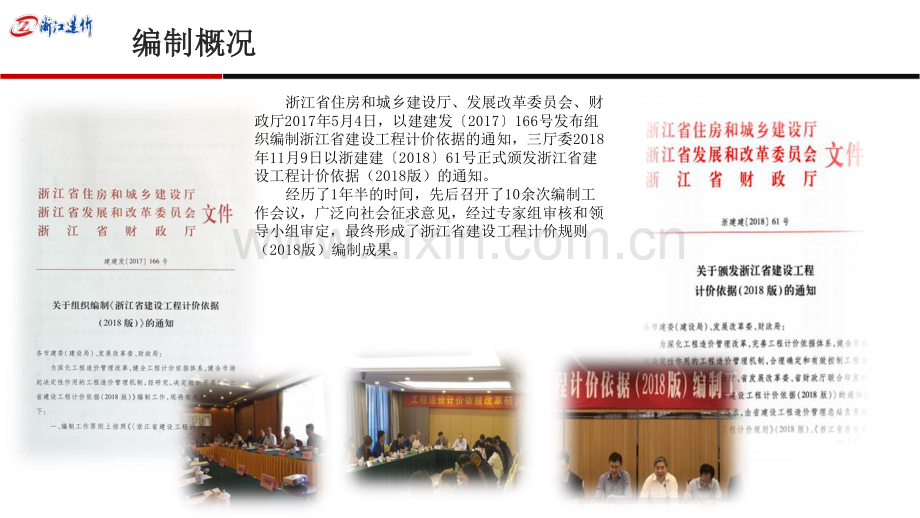 浙江省建设工程计价规则（2018版）交底培训.pdf_第2页