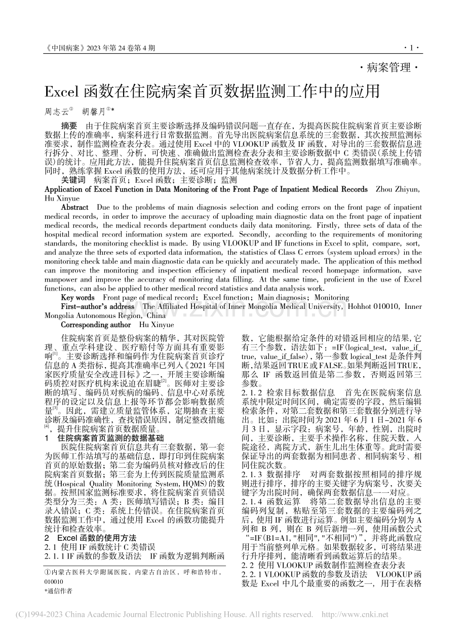 Excel函数在住院病案首页数据监测工作中的应用_周志云.pdf_第1页