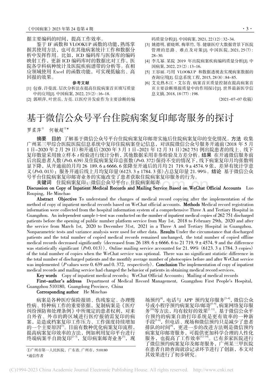 Excel函数在住院病案首页数据监测工作中的应用_周志云.pdf_第3页