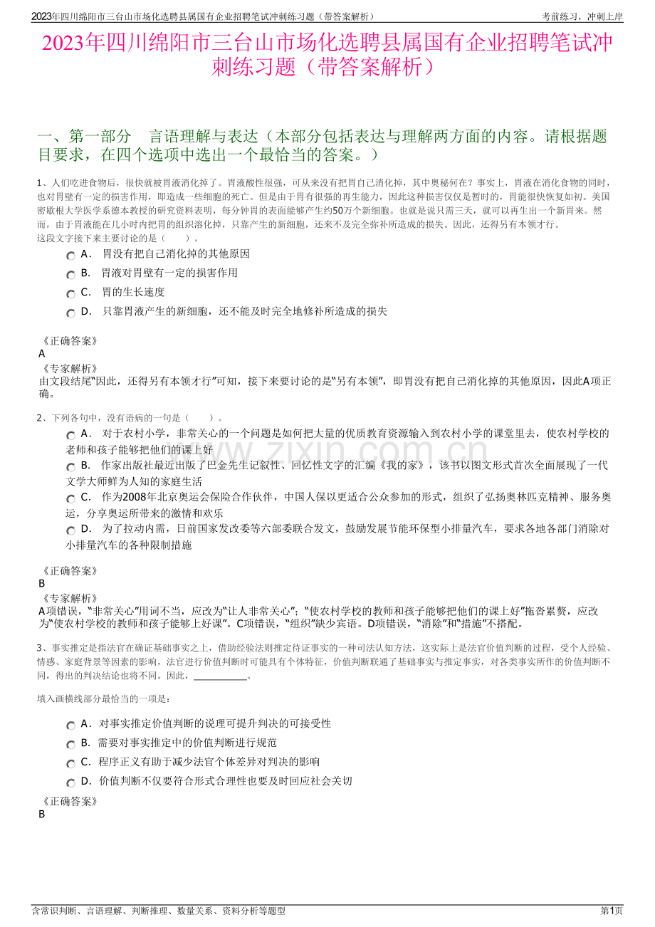 2023年四川绵阳市三台山市场化选聘县属国有企业招聘笔试冲刺练习题（带答案解析）.pdf_第1页